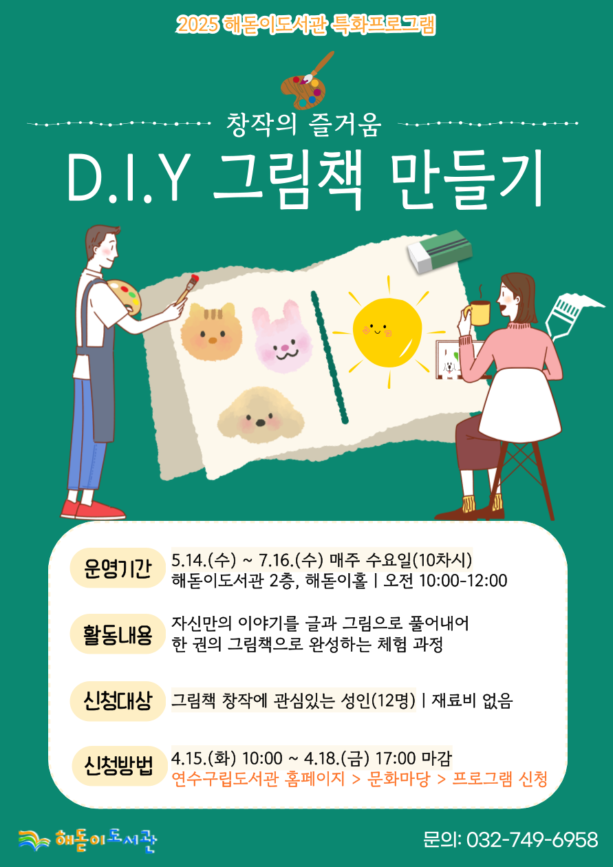 연수구 해돋이도서관은 오는 5월 14일부터 7월 16일까지 10주 동안 2025 그림책 특화 서비스 창작의 즐거움, DIY 그림책 프로그램을 운영한다